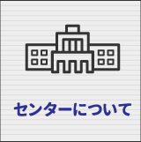 センターについて
