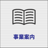 事業案内