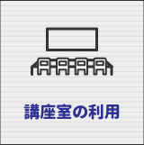 講座室の利用