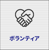ボランティア