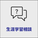 生涯学習相談