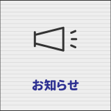 お知らせ