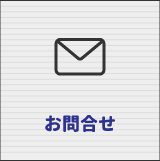 お問合せ