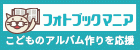 フォトブックマニア""