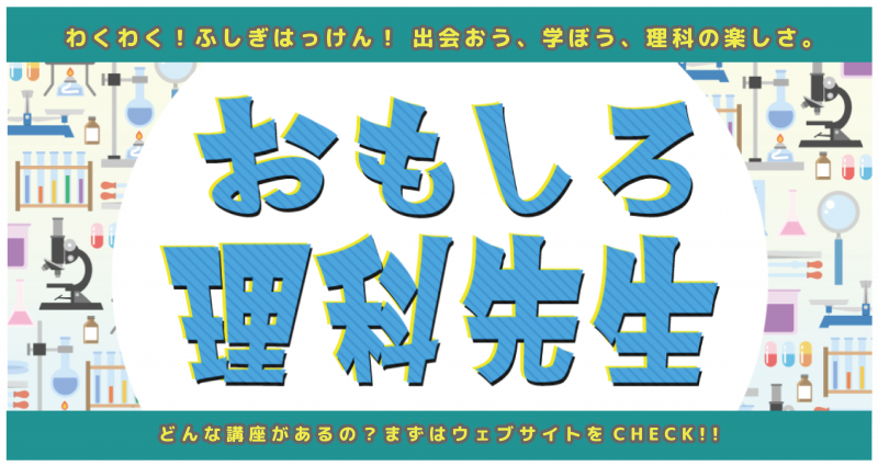 おもしろ理科先生