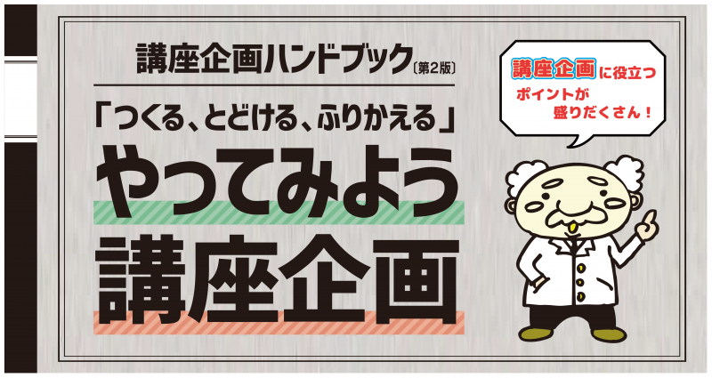 講座企画ハンドブックのご案内