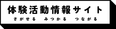 体験活動情報サイトのご案内