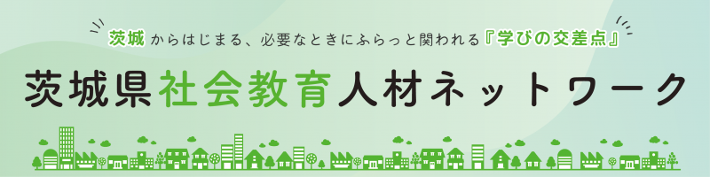 茨城県社会教育人材ネットワーク
