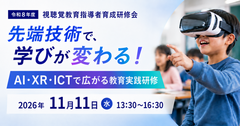 AI・XR・ICTで広がる教育実践研修