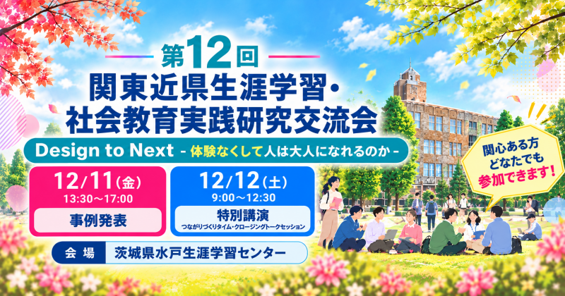 第12回関東近県生涯学習・社会教育実践研究交流会
