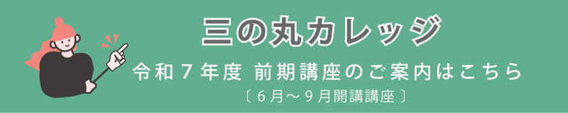 三の丸カレッジ令和7年度前期講座のご案内はこちら