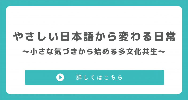 やさしい日本語から変わる日常