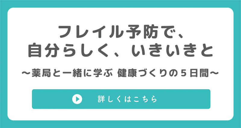 フレイル予防で、自分らしく、いきいきと
