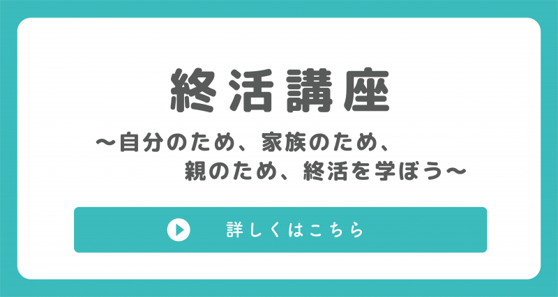 終活講座