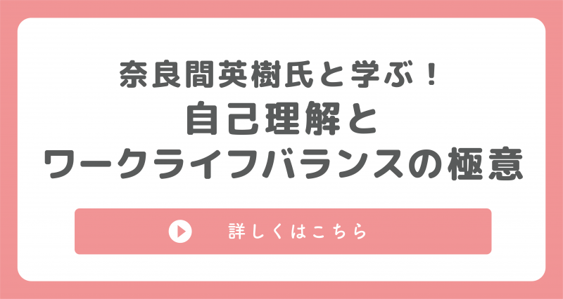 自己理解とワークライフのバランスの極意