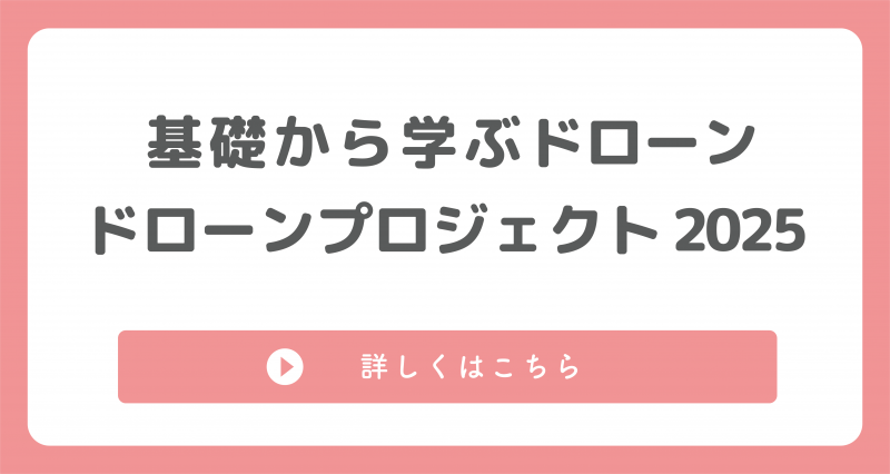 基礎から学ぶドローン