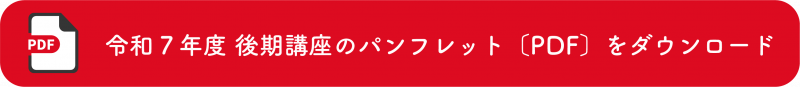 後期講座パンフレットのダウンロードはこちら