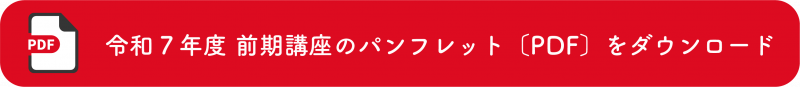 前期講座パンフレットのダウンロードはこちら