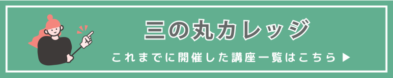 これまでの三の丸カレッジ講座